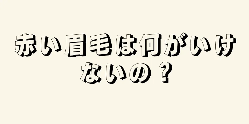 赤い眉毛は何がいけないの？