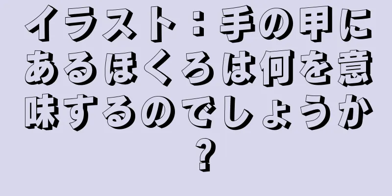 イラスト：手の甲にあるほくろは何を意味するのでしょうか？