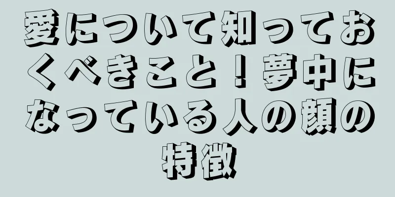 愛について知っておくべきこと！夢中になっている人の顔の特徴