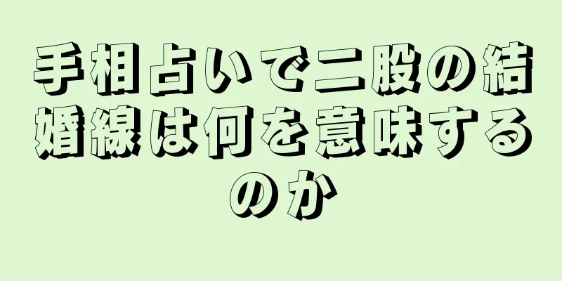 手相占いで二股の結婚線は何を意味するのか