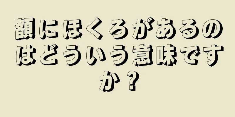 額にほくろがあるのはどういう意味ですか？