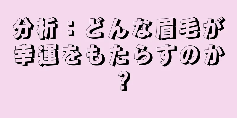 分析：どんな眉毛が幸運をもたらすのか？