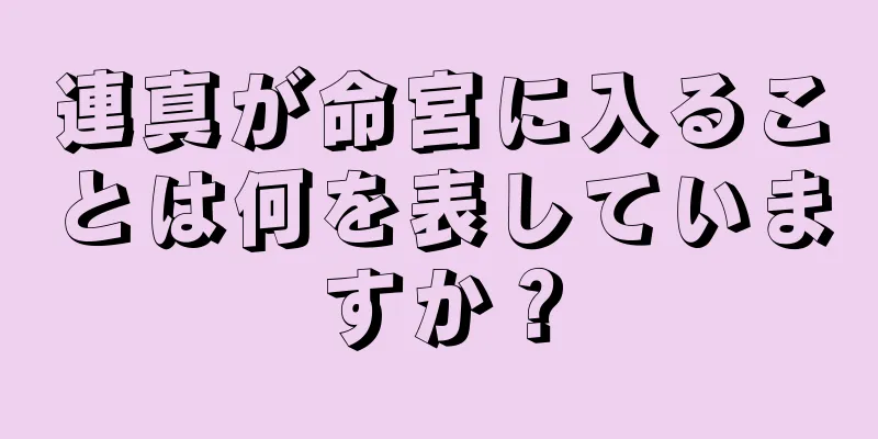 連真が命宮に入ることは何を表していますか？