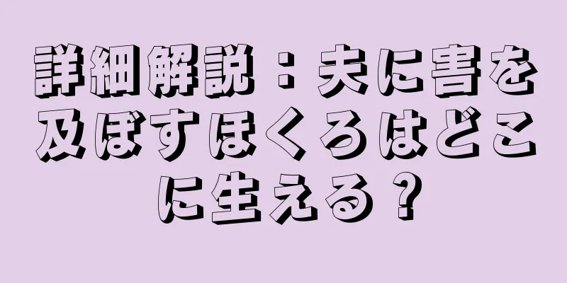 詳細解説：夫に害を及ぼすほくろはどこに生える？