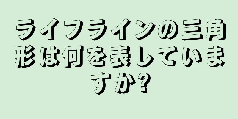 ライフラインの三角形は何を表していますか?