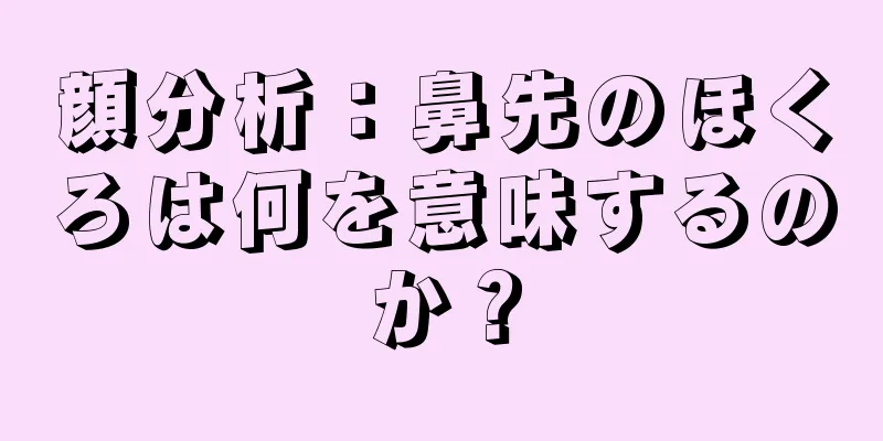 顔分析：鼻先のほくろは何を意味するのか？