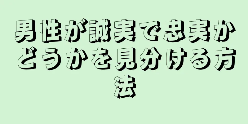 男性が誠実で忠実かどうかを見分ける方法