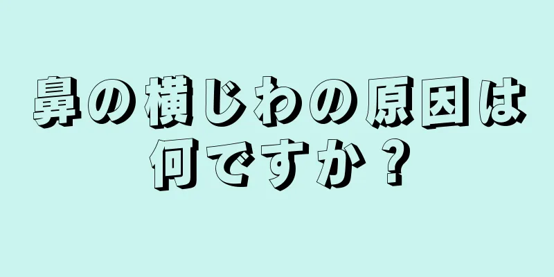 鼻の横じわの原因は何ですか？