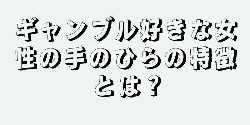 ギャンブル好きな女性の手のひらの特徴とは？