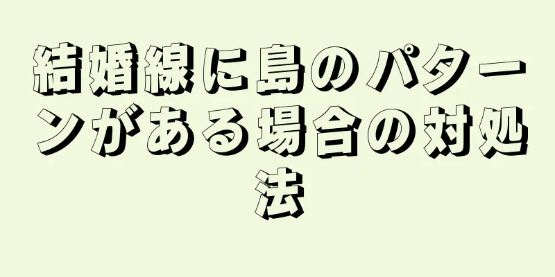 結婚線に島のパターンがある場合の対処法