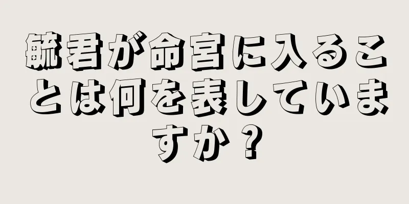 毓君が命宮に入ることは何を表していますか？