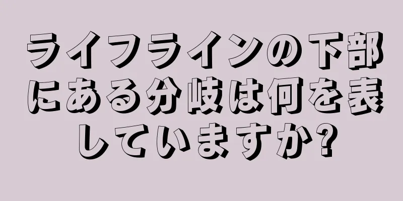 ライフラインの下部にある分岐は何を表していますか?