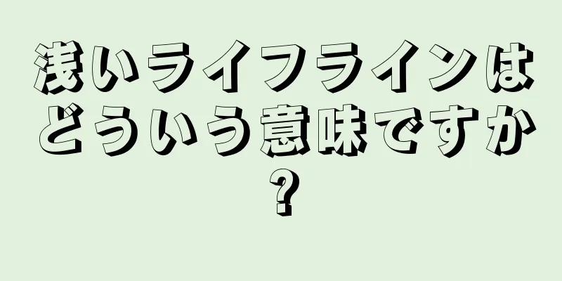 浅いライフラインはどういう意味ですか?