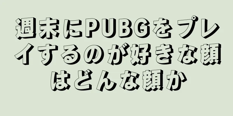 週末にPUBGをプレイするのが好きな顔はどんな顔か