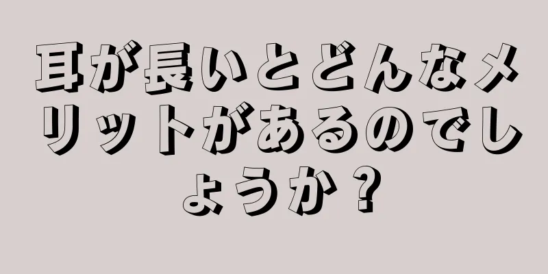 耳が長いとどんなメリットがあるのでしょうか？