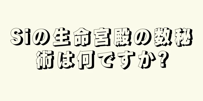 Siの生命宮殿の数秘術は何ですか?