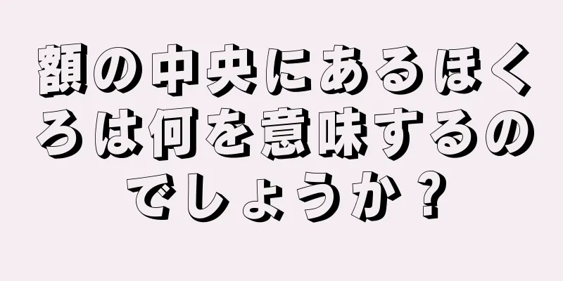 額の中央にあるほくろは何を意味するのでしょうか？