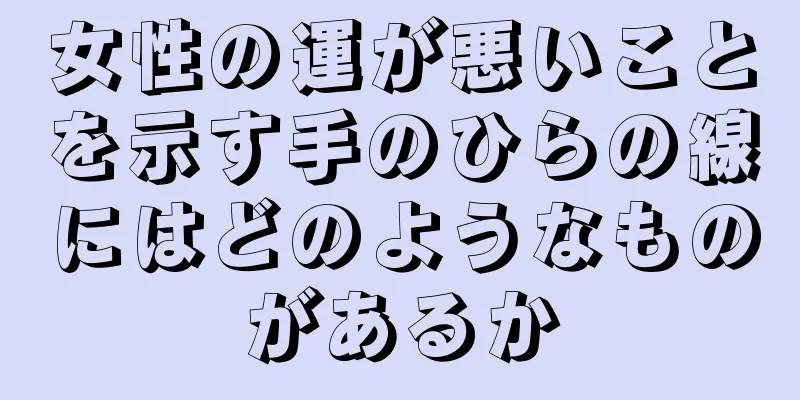 女性の運が悪いことを示す手のひらの線にはどのようなものがあるか