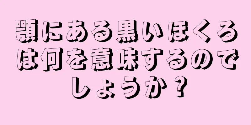 顎にある黒いほくろは何を意味するのでしょうか？