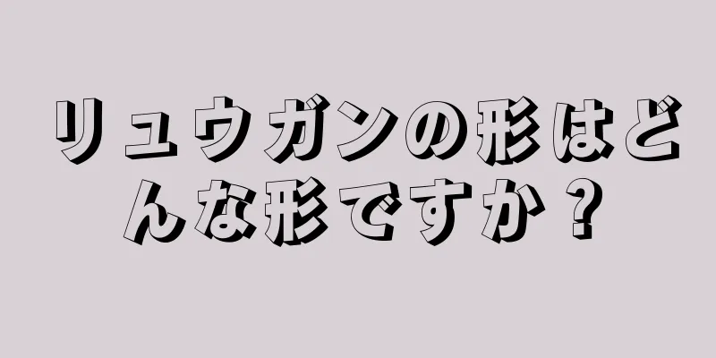 リュウガンの形はどんな形ですか？