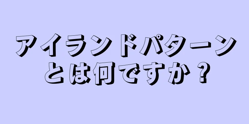 アイランドパターンとは何ですか？