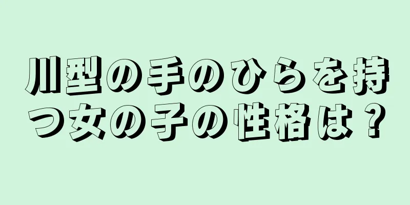 川型の手のひらを持つ女の子の性格は？