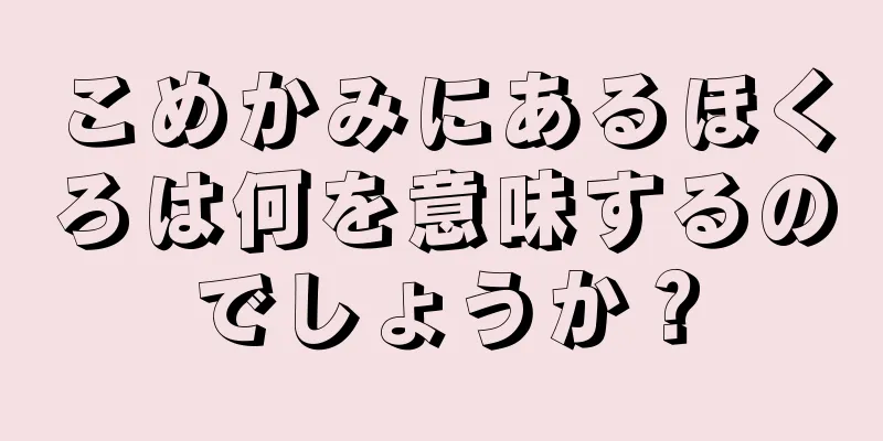 こめかみにあるほくろは何を意味するのでしょうか？