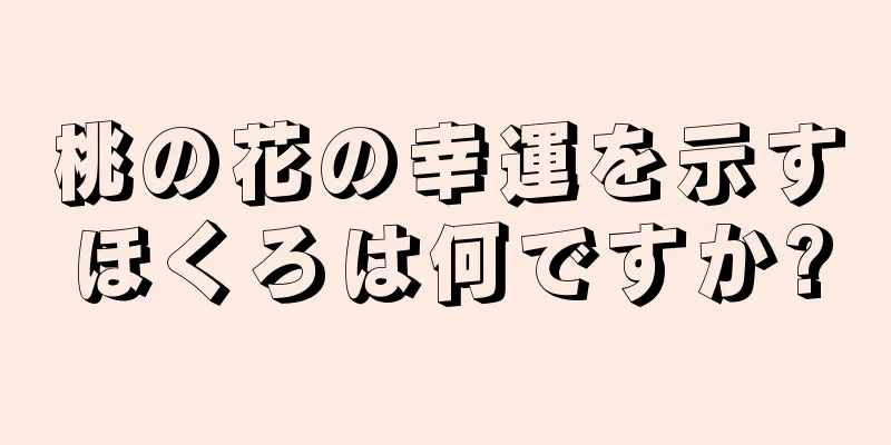 桃の花の幸運を示すほくろは何ですか?