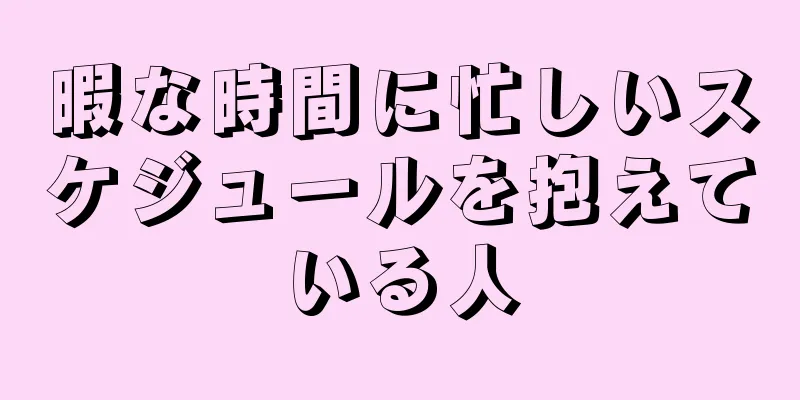 暇な時間に忙しいスケジュールを抱えている人