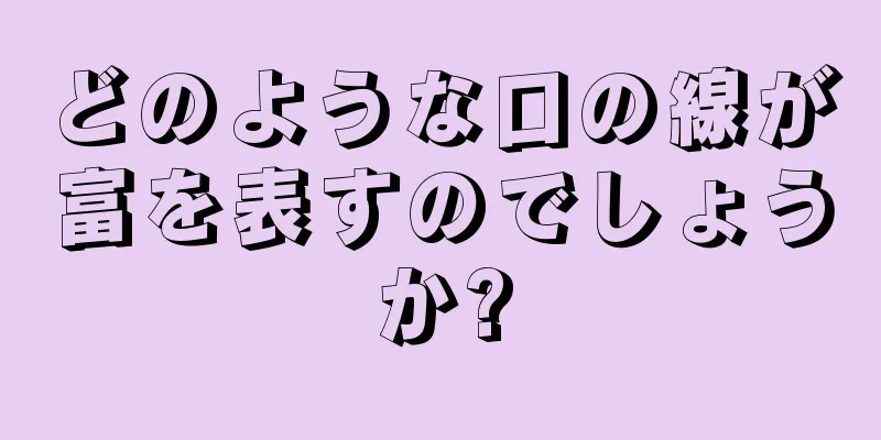 どのような口の線が富を表すのでしょうか?