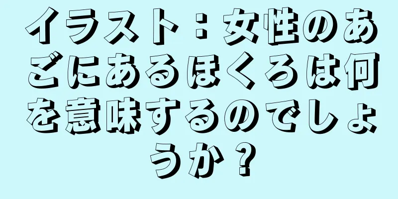 イラスト：女性のあごにあるほくろは何を意味するのでしょうか？