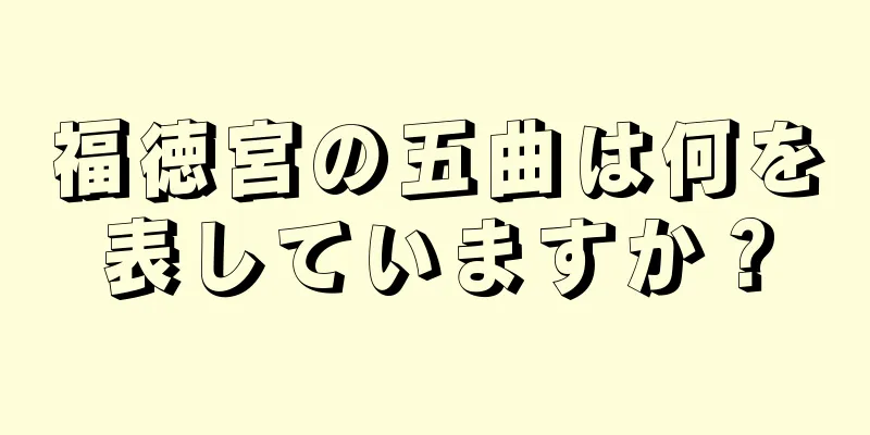 福徳宮の五曲は何を表していますか？