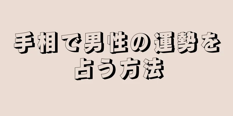 手相で男性の運勢を占う方法