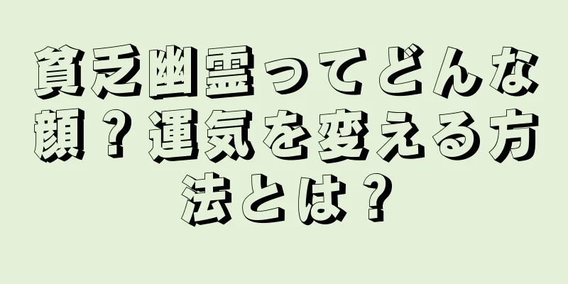 貧乏幽霊ってどんな顔？運気を変える方法とは？