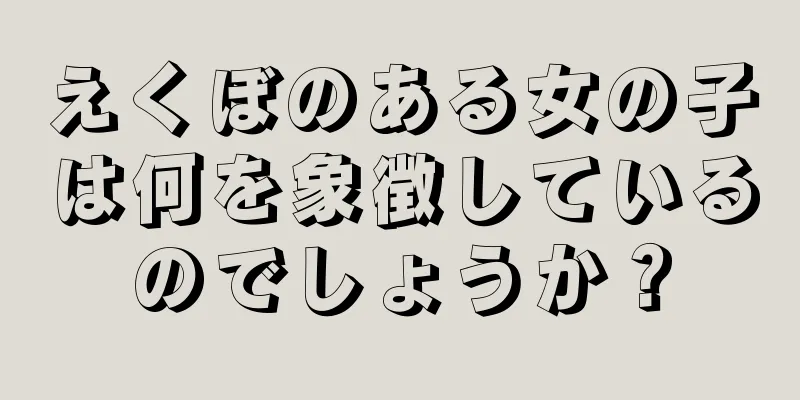 えくぼのある女の子は何を象徴しているのでしょうか？