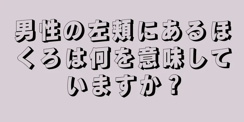 男性の左頬にあるほくろは何を意味していますか？