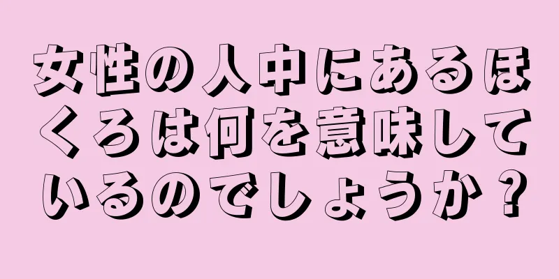 女性の人中にあるほくろは何を意味しているのでしょうか？