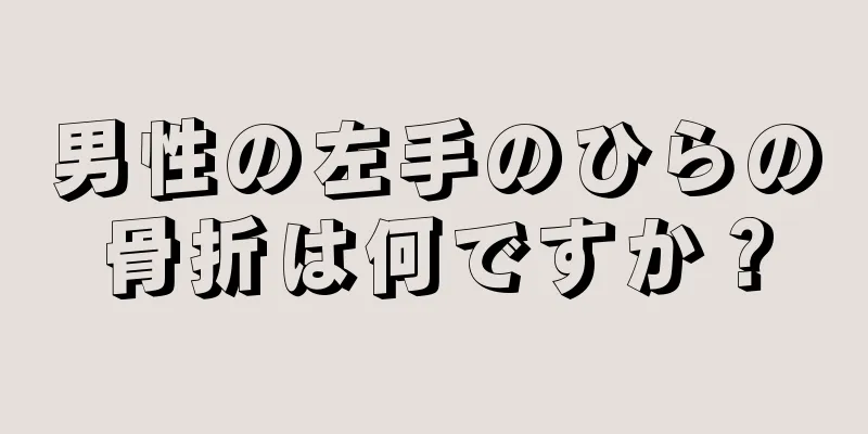 男性の左手のひらの骨折は何ですか？