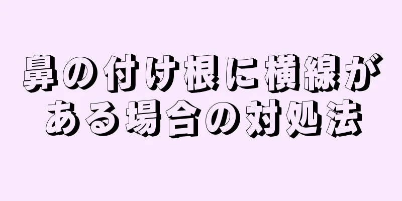 鼻の付け根に横線がある場合の対処法