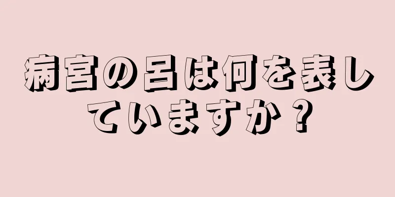 病宮の呂は何を表していますか？