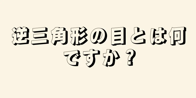 逆三角形の目とは何ですか？