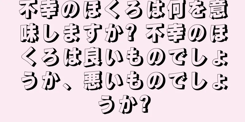 不幸のほくろは何を意味しますか? 不幸のほくろは良いものでしょうか、悪いものでしょうか?