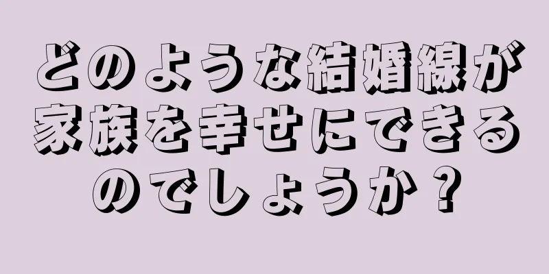 どのような結婚線が家族を幸せにできるのでしょうか？