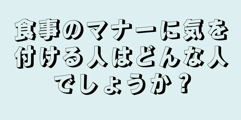 食事のマナーに気を付ける人はどんな人でしょうか？