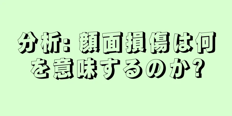 分析: 顔面損傷は何を意味するのか?