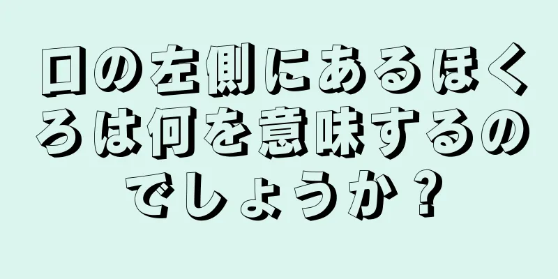 口の左側にあるほくろは何を意味するのでしょうか？