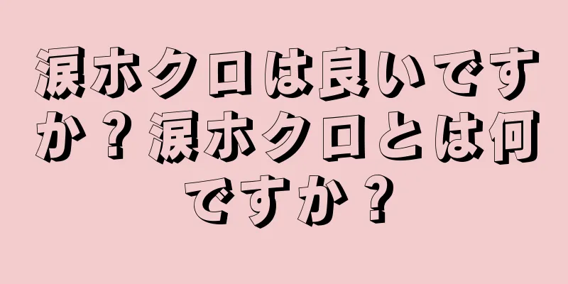 涙ホクロは良いですか？涙ホクロとは何ですか？