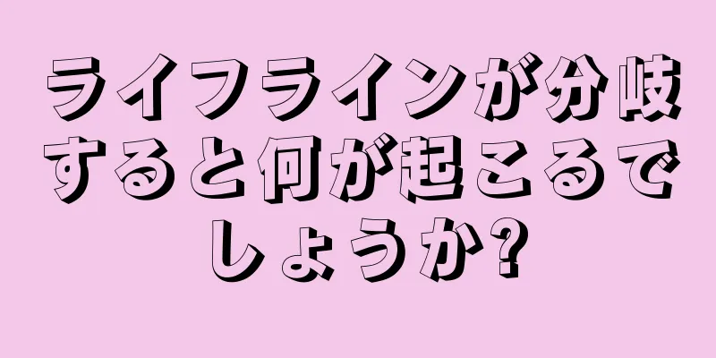 ライフラインが分岐すると何が起こるでしょうか?