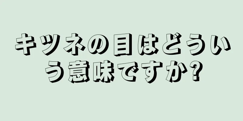 キツネの目はどういう意味ですか?