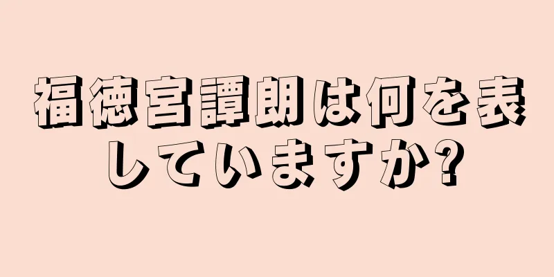 福徳宮譚朗は何を表していますか?